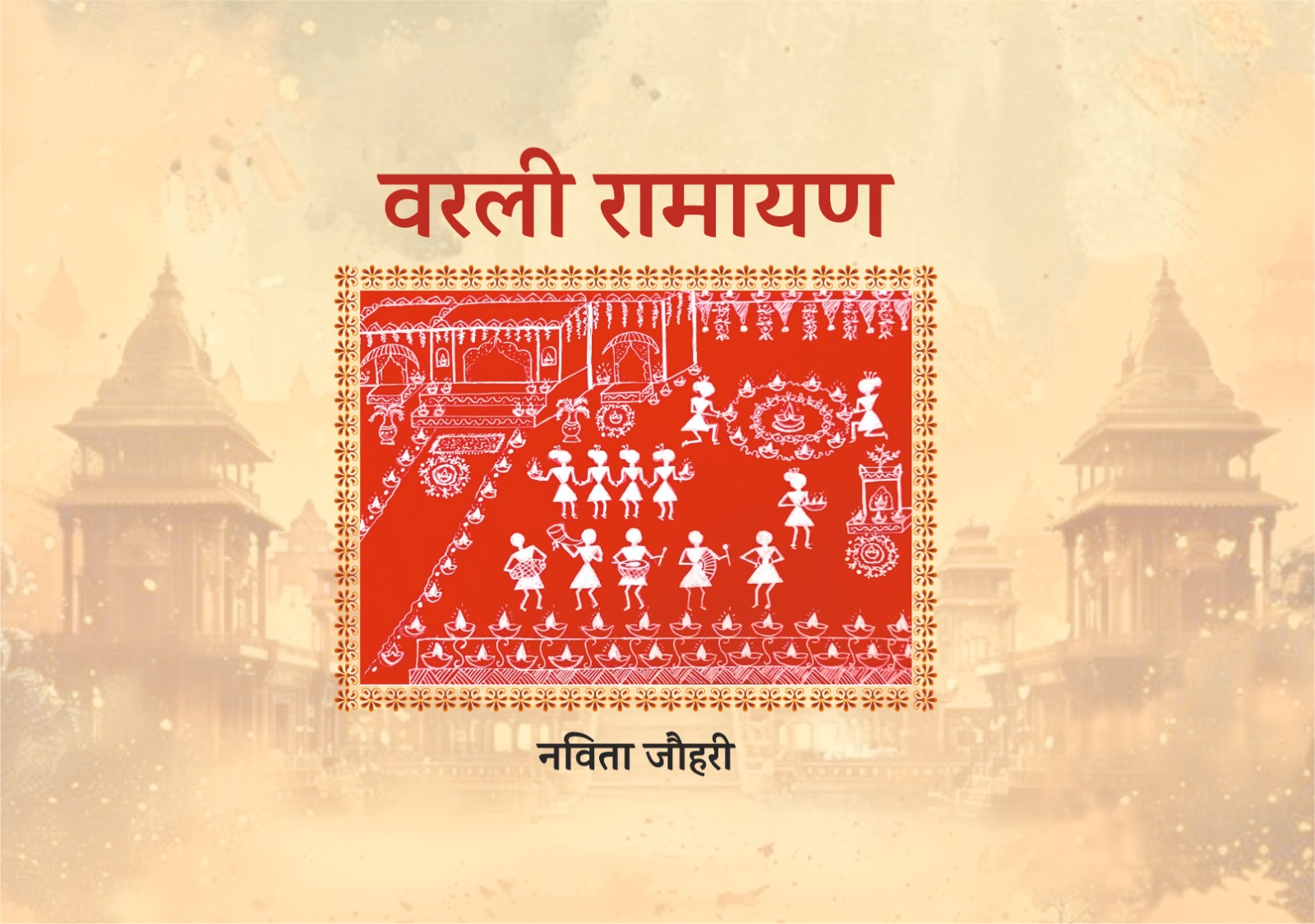 वरली रामायण (varli Ramayan)