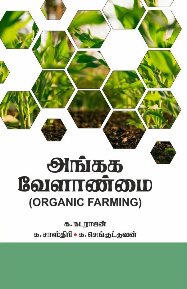 Organic Farming (tamil)