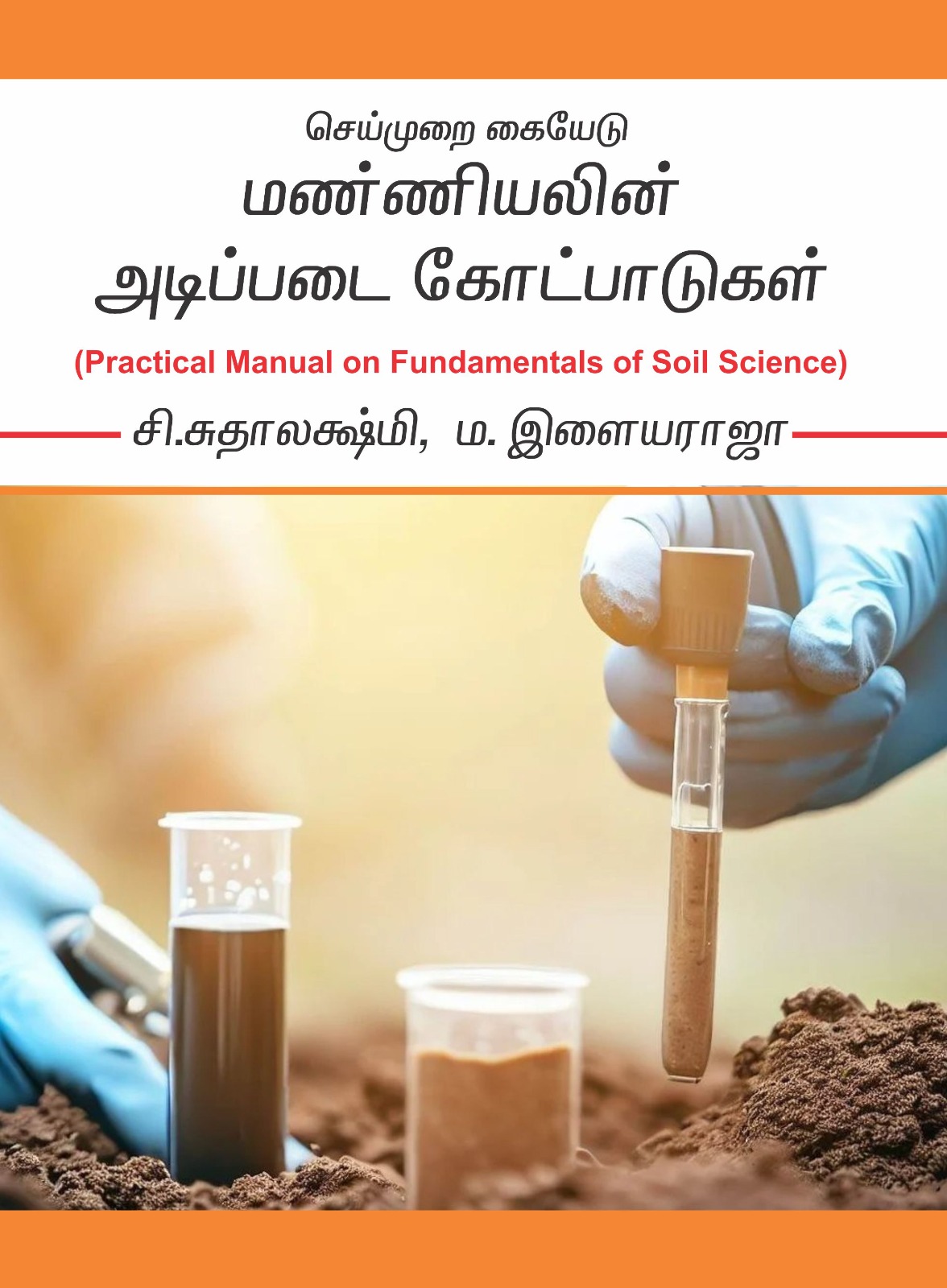 Practical Manual On Fundamentals Of Soil Science (tamil)
