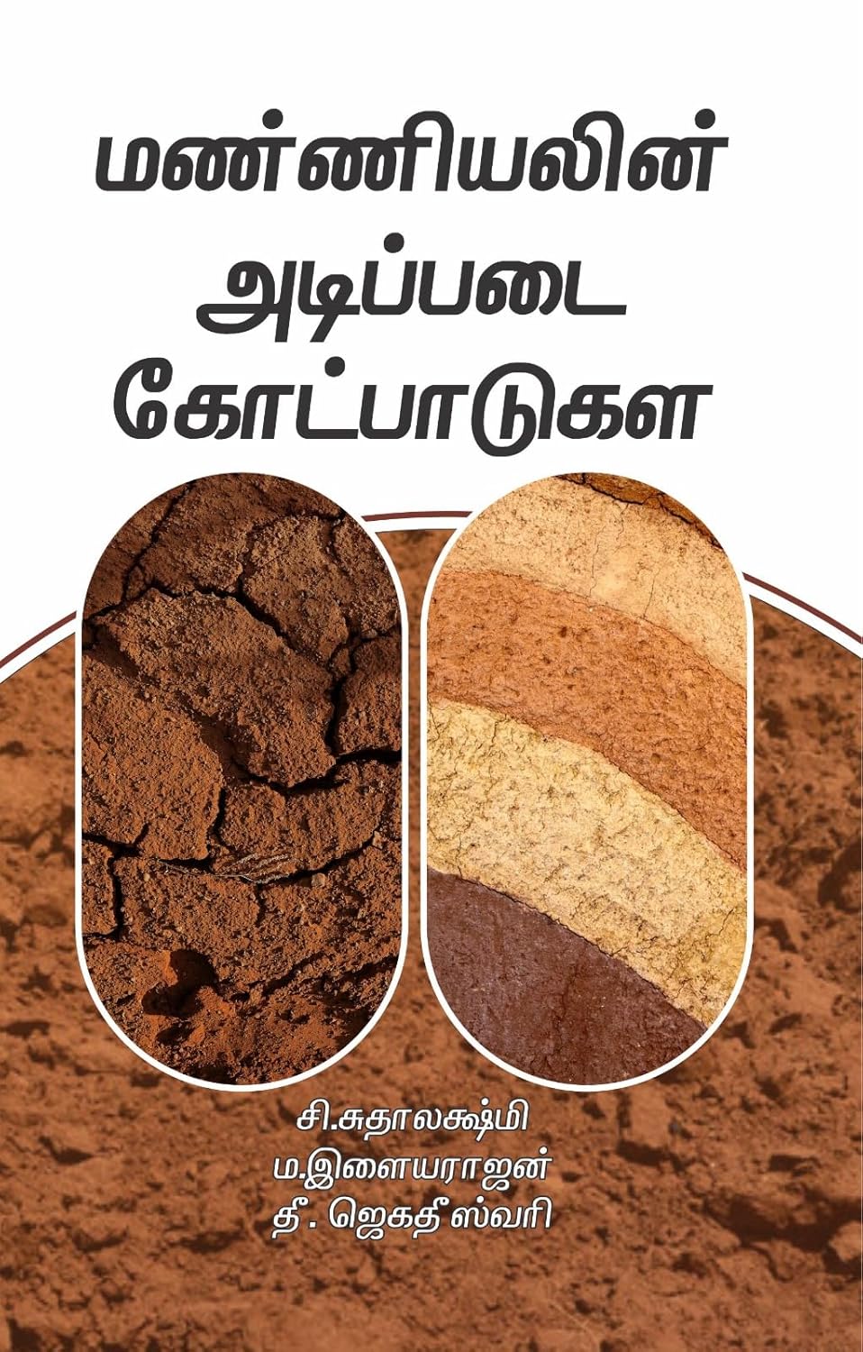 Textbook On Fundamentals Of Soil Science (tamil)