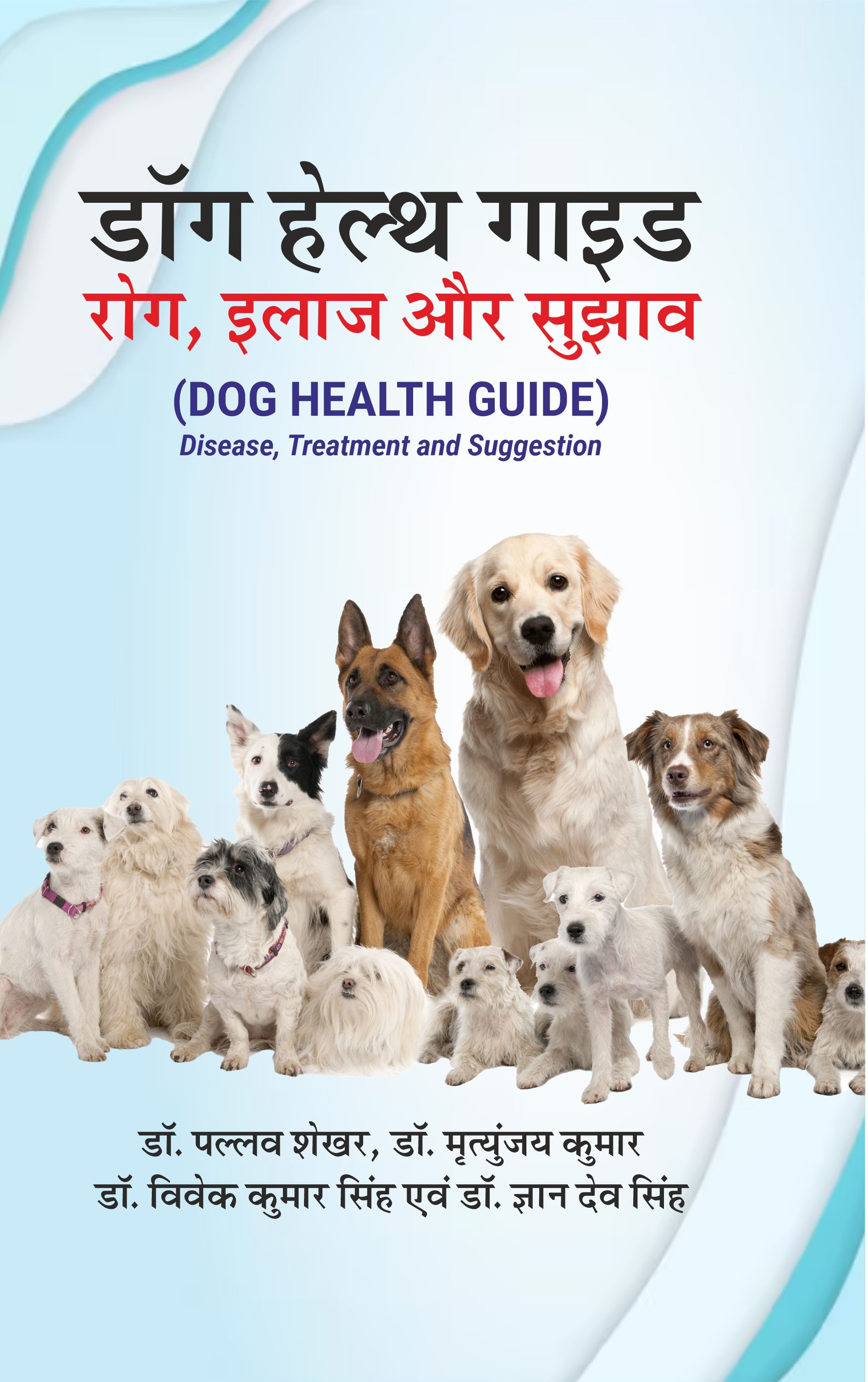 Dog Health Guide Disease, Treatment And Suggestion (डॉग हेल्थ गाइड रोग इलाज और सुझाव)