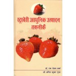 Strawberry Adhunic  Utpadhan Taknik (Hindi)