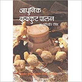 Aadhunik Kukkut Palan (PB) (Hindi)