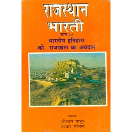 Rajasthan Bharati Vol.1-2 Set (Hindi)