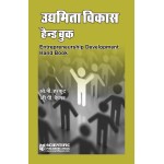 Entrepreneurship Development Hand Book (Hindi)