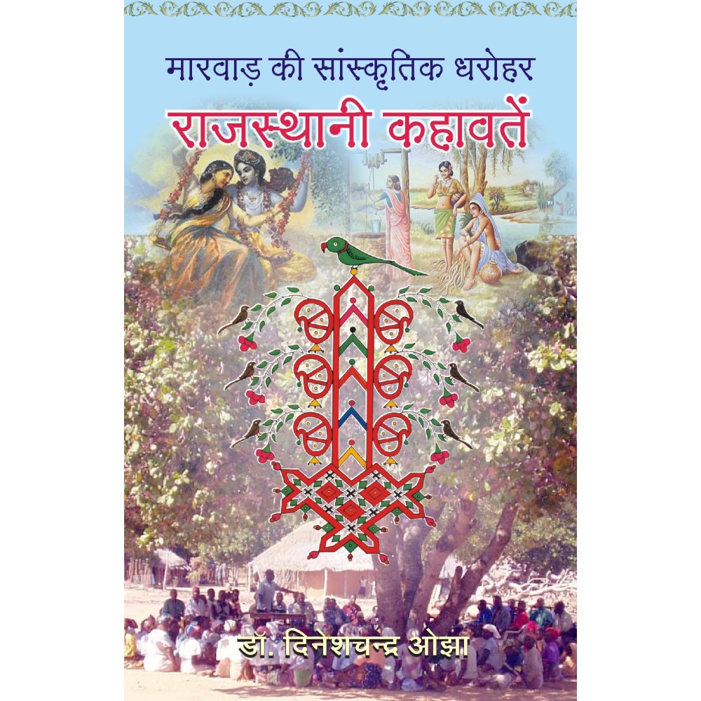 Marwar Ki Sanskratik Dharohar: Rajasthan Kahawatan (Hindi)