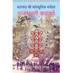 Marwar Ki Sanskratik Dharohar: Rajasthan Kahawatan (Hindi)