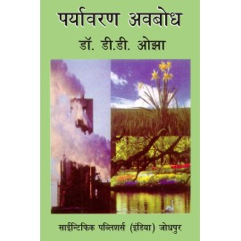 Prayavaran Avabodh (Hindi)