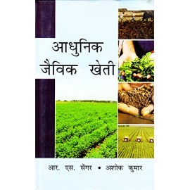Aadhunik Jaivik Kheti (Modern Organic Farming)