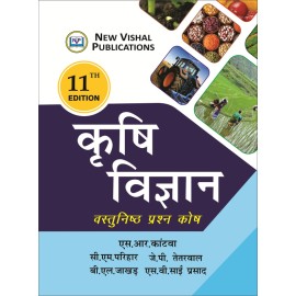 Krishi Vigyan: Vastunishtha Prashan Kosh 13th edn (Hindi) (PB)