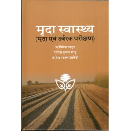 Mrida Swasthya: Mrida Evam Urvarak Prikshan (Hindi)