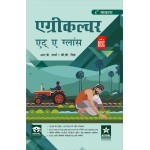 Agriculture at a Glance 5th Revised Edition (Hindi)