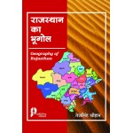 Rajasthan Ka Bhugol (Geography of Rajasthan) 2nd Ed