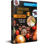 Diet Therapy (Upcharatmak Poshan) (Library Edition)