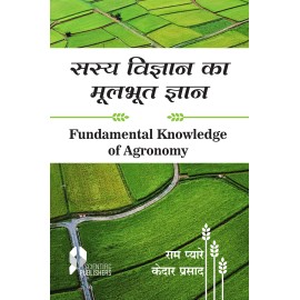 Sasya Vigyan Ka Moolbhut Gyaan (Fundamental Knowledge of Agronomy) (Hindi)
