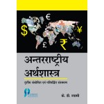 Antrrastriya Arthshastra (International Economics) 3rd Ed. (Hindi)