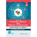 Textbook of Padartha Vijnana and History of Ayurveda 2nd Ed.