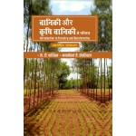 Vaniki aur Krishi Vaniki se Parichaya (Introduction to Forestry and Agroforestry) (Hindi) (PB)