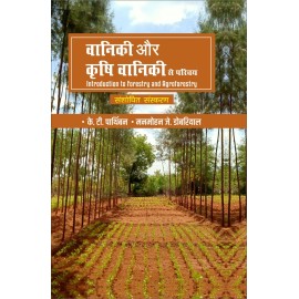 Vaniki aur Krishi Vaniki se Parichaya (Introduction to Forestry and Agroforestry) (Hindi) (PB)