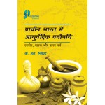 Prachin Bharat Me Ayurvedic Vanaushadhi: UpyogManak Aur Manav Dharm