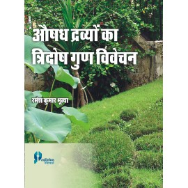 Aushadh Dravyon ka Tridosh Gun Vivechan (Hindi) (PB)